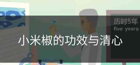 小米椒的功效与清心(小米椒有什么功效)